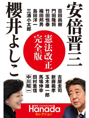 cover image of 憲法改正完全版（月刊Hanadaセレクション）